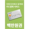 지피디아에서 용역 서비스 (백만원)